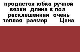 продается юбка ручной вязки, длина в пол, расклешенная, очень теплая, размер 46 › Цена ­ 7 000 - Самарская обл., Самара г. Одежда, обувь и аксессуары » Женская одежда и обувь   . Самарская обл.